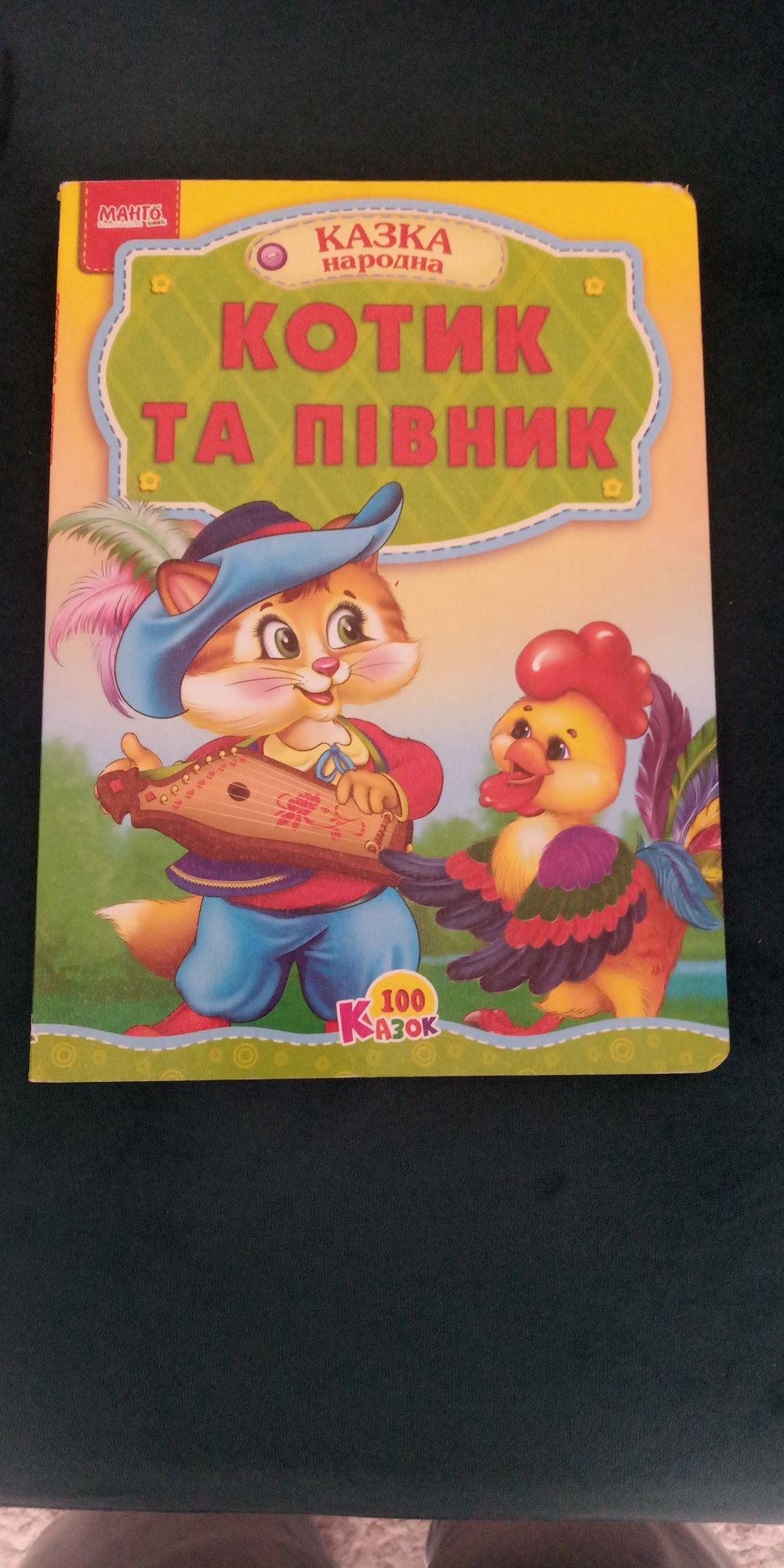 Дитяча книжка Котик і півник