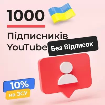 Підписники Ютуб | Подписичики на Youtube канал