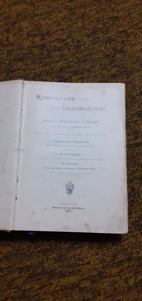 Антикварная книга по комнатному садоводцтву 1904 года