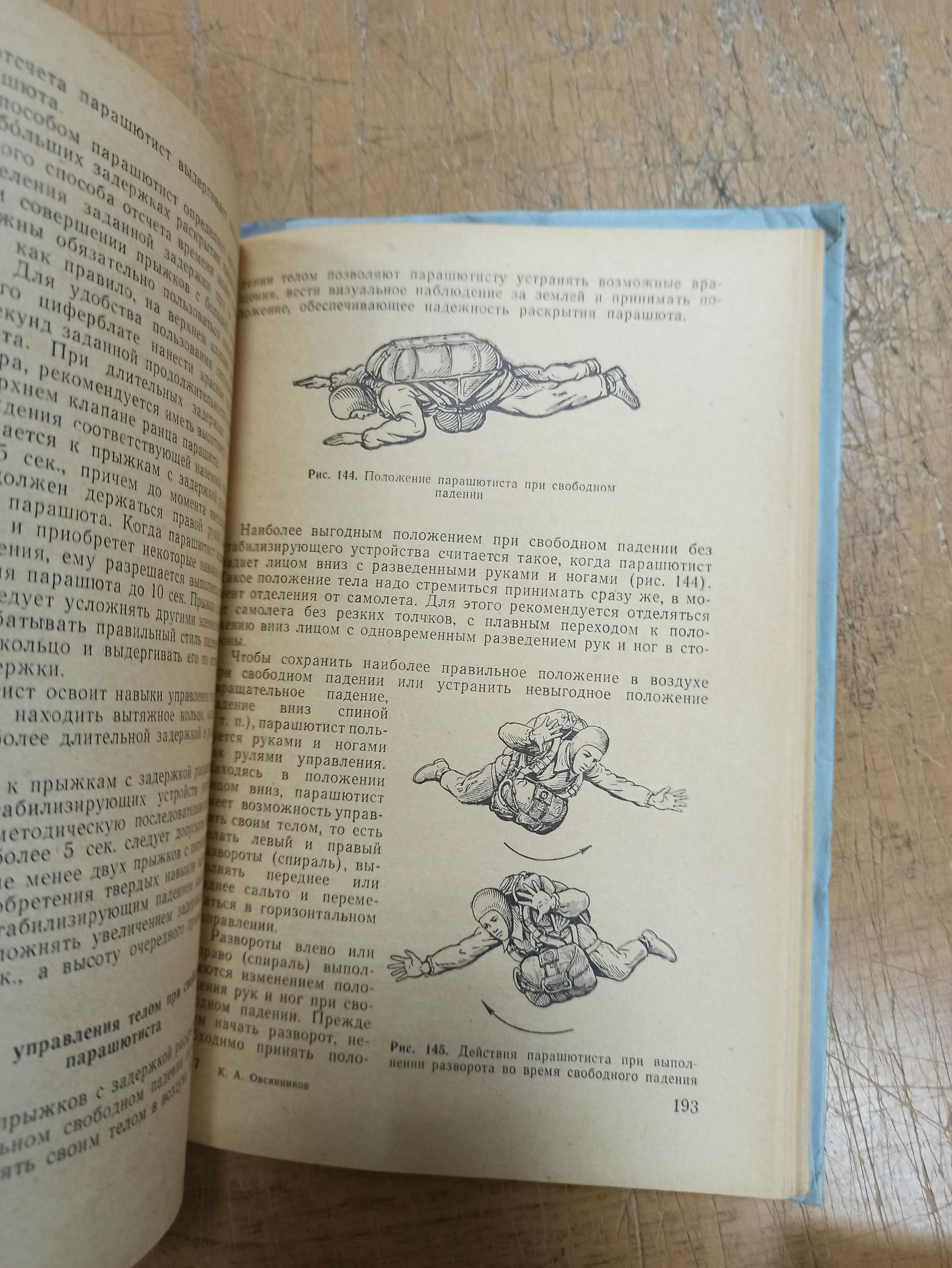 Прыжки с парашютом из военно-транспортных самолетов. К. Овсянников