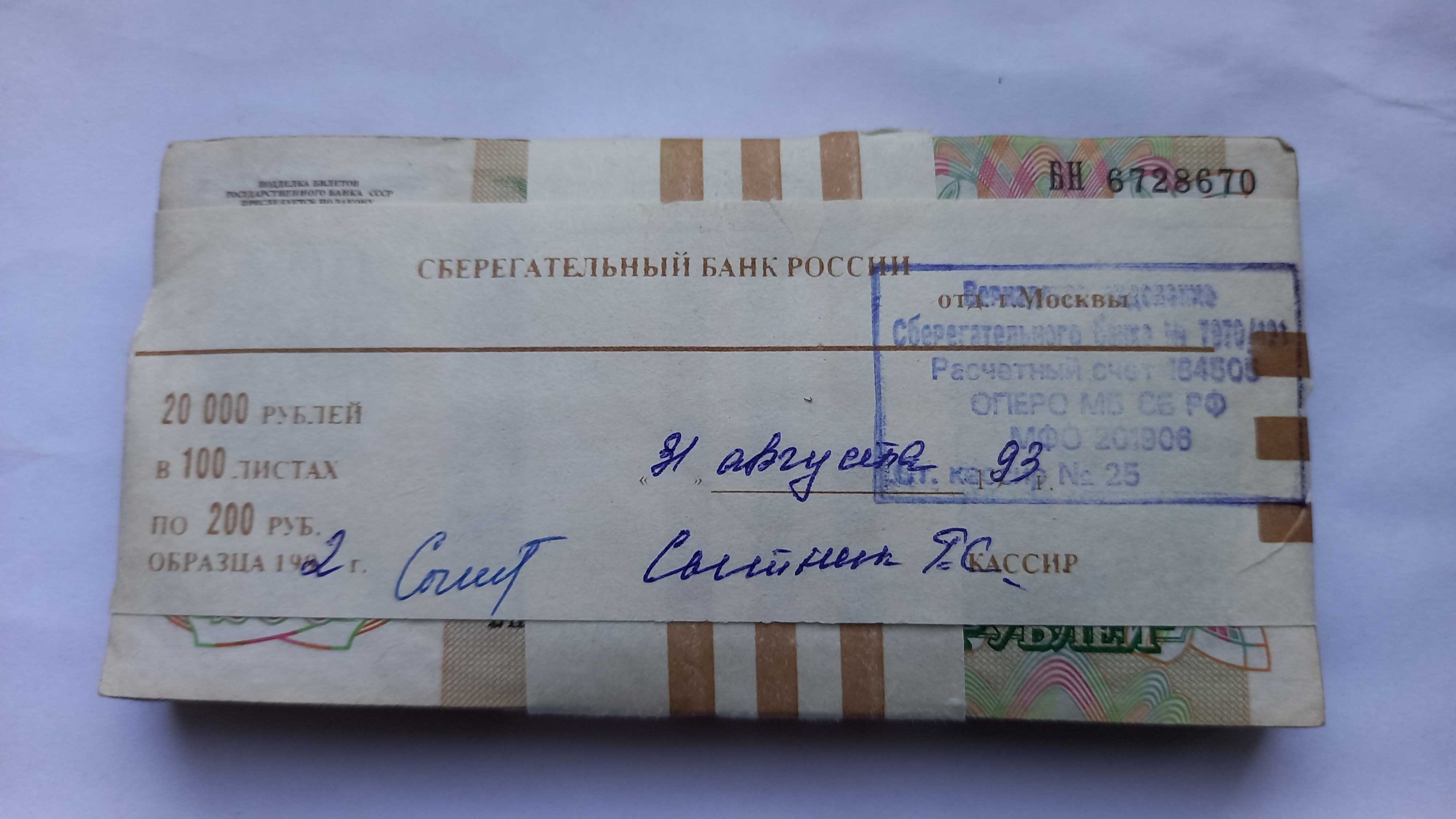 200 руб 1992г пачка деньги из оборота банковская запечатка