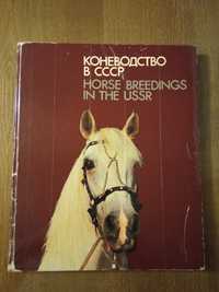 Книга : Коневодство  в СССР