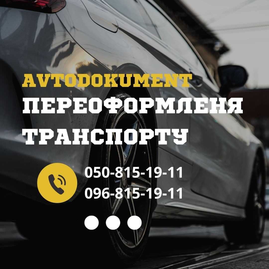 Переоформлення авто. Відновлення втрачених документів