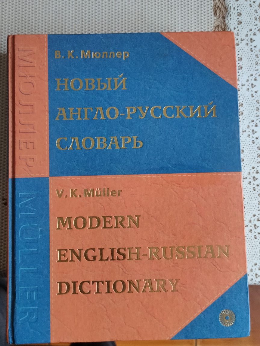 Новый англо-русский словарь, Мюллер, 2005, 12 издание