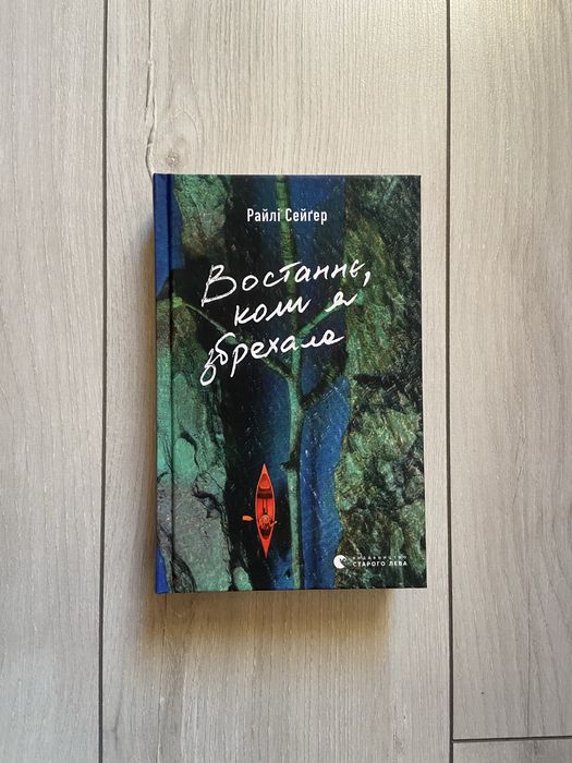 Востаннє коли я збрехала Райлі Сейґер Востаннє коли я збрехала