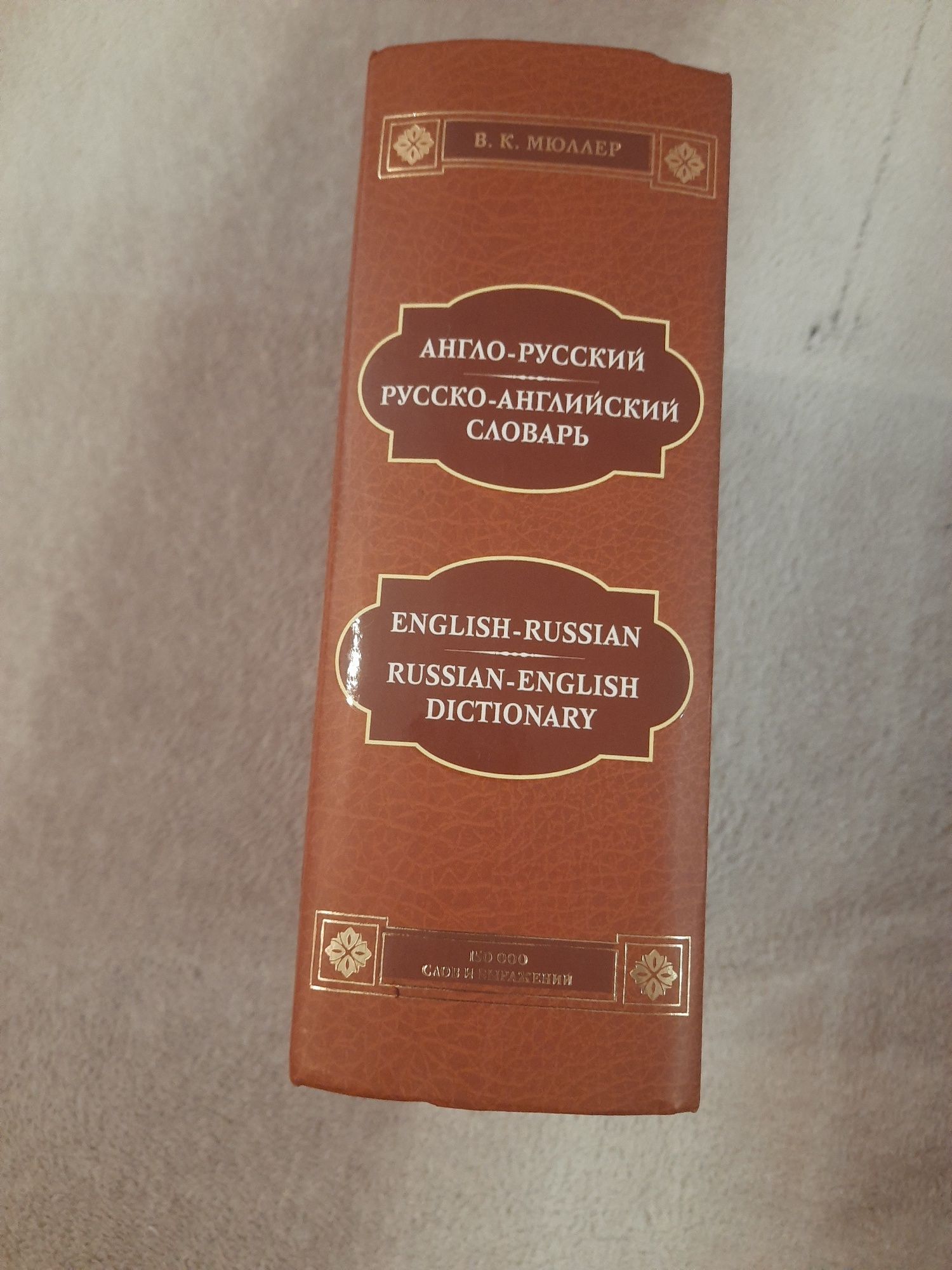 Продам словарь русско- английский