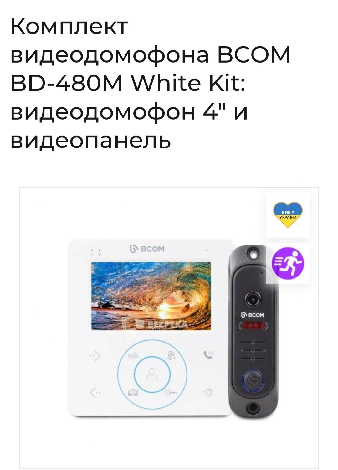 Комплект видеодомофон и вызывная панель BCOM BD-780M White Kit.