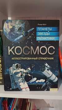 "Космос. Иллюстрированный справочник."