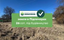 Продаж землі 26 сот у Підпечерах