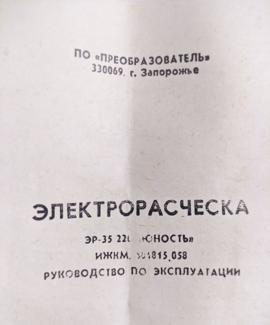 Гребінець електричний "Юність" електрорасческа ЭР-35 220в