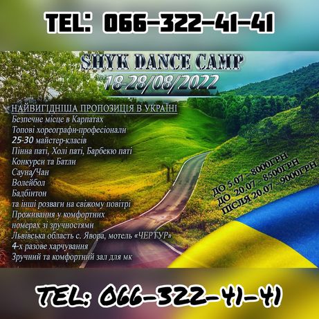 Танцювальний табір в Карпатах 18-28 серпня