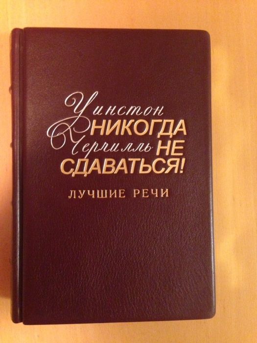 Уинстон Черчилль Никогда не сдаваться Лучше речи