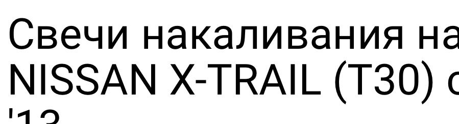 Свечи накала Nissan X-Trail