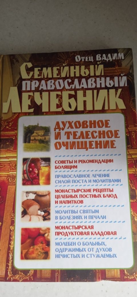 Продам книгу Семейный православный лечебник
