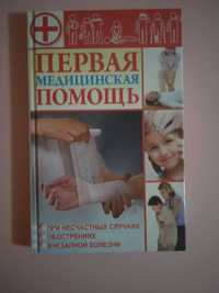 Книга Первая медицинская помощь