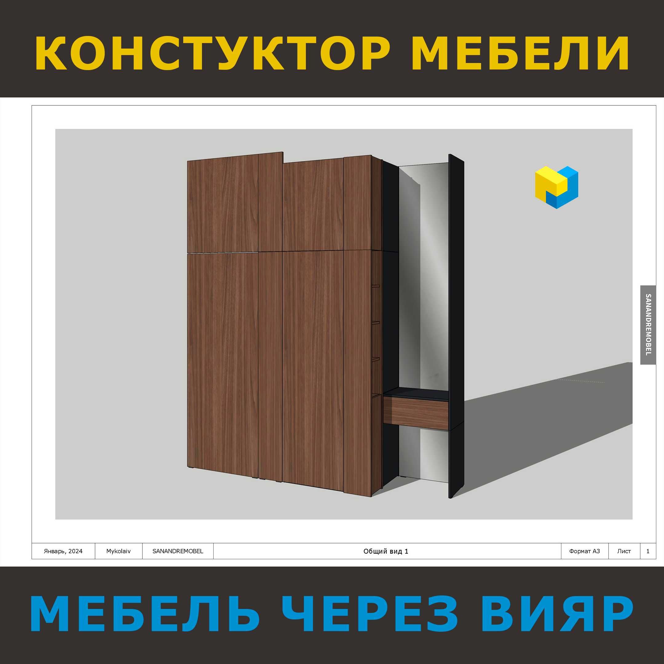 Конструктор-Проектировщик мебели Базис Мебельщик 22, SketchUp, ВиярPro