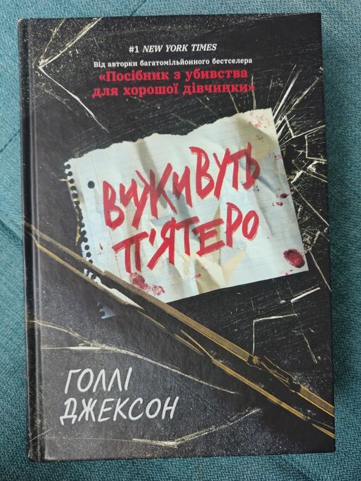 Виживуть п'ятеро