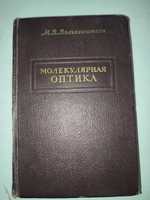 Молекулярная оптика Волькенштейн 1951