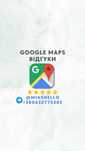 Google maps просування точки