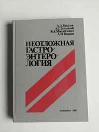 Неотложная гастроэнтерология А.А, Крылов А.Г. Земляной В.А. Михайлович