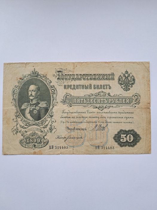 50 рублей 1899 Шипов -Богатирьова