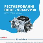 Відновлені паливні насоси (ТНВД) | VP44 PSG5 | гарантія 6 місяців