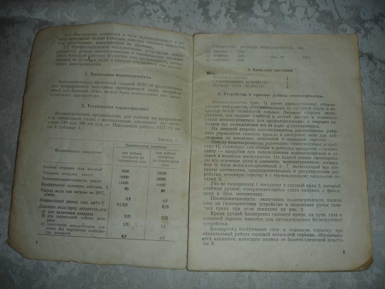 ВОДОНАГРІВАЧ проточний газовий - ВПГ-18. 1972 р. в. ПАСПОРТ.
