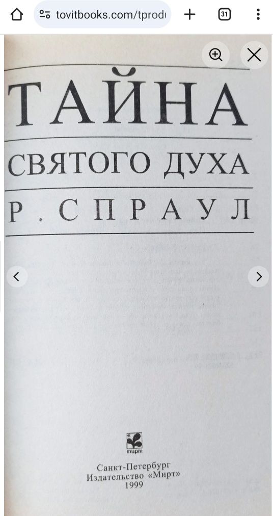 Тайна Святого Духа. Спраул. Книга