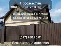 Профнастил стіновий та покрівельний. Профлист. Металопрофіль.Доставка.