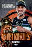 Giannis. Nieprawdopodobna historia mistrza NBA. Sine Qua Non