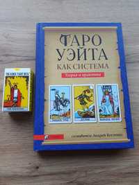 Комплект карты таро Уэйта мини(анкх) и книга А Костенко