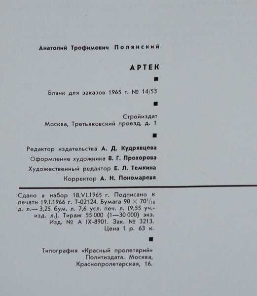 Полянский А.Т. Артек. Юбилейное издание. 1966 г.