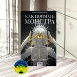 Ариан Цимеринг Как поймать монстра. Круг первый