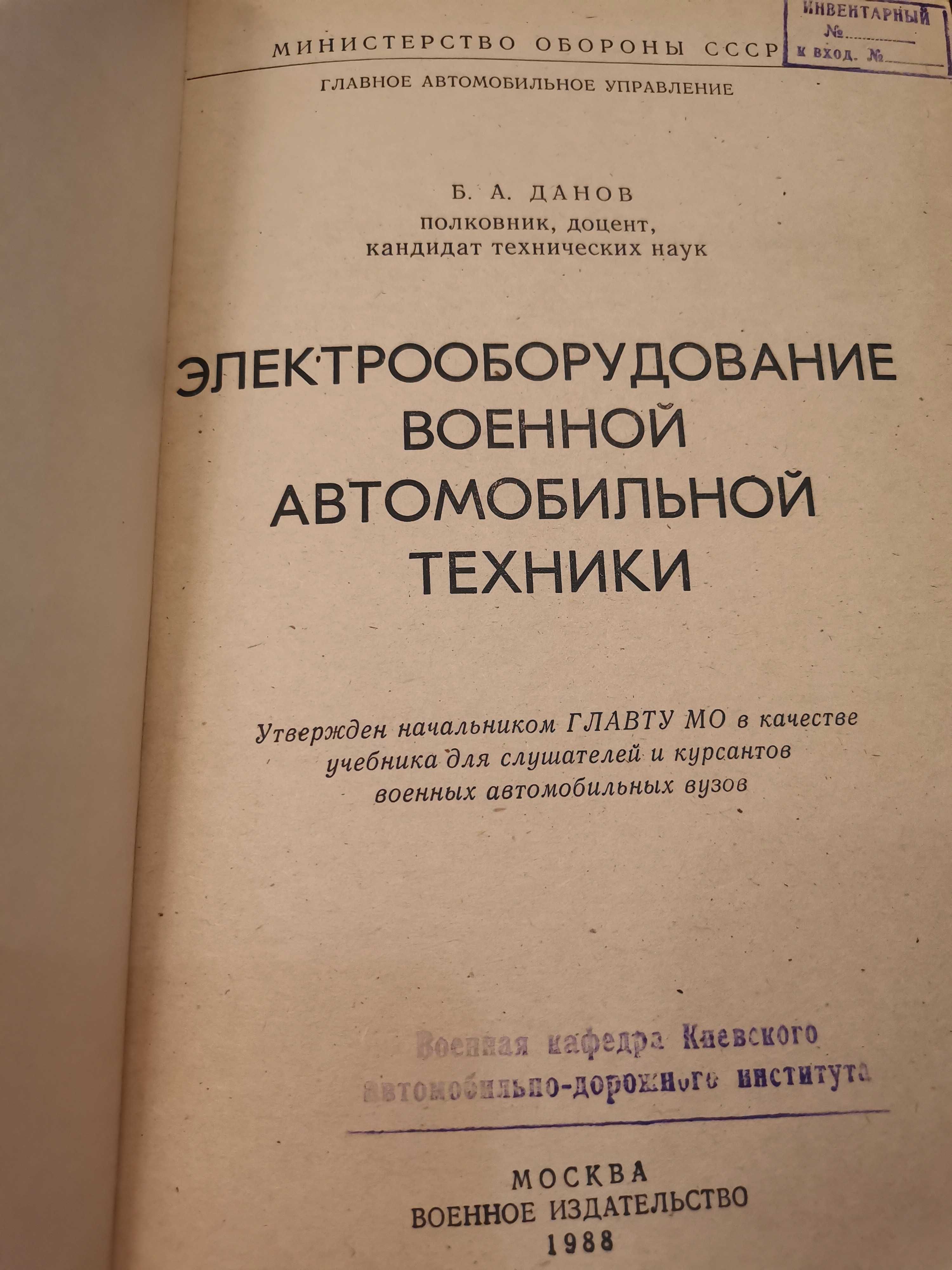 Электрооборудование военной автомобильной техники Данов. Воениздат.