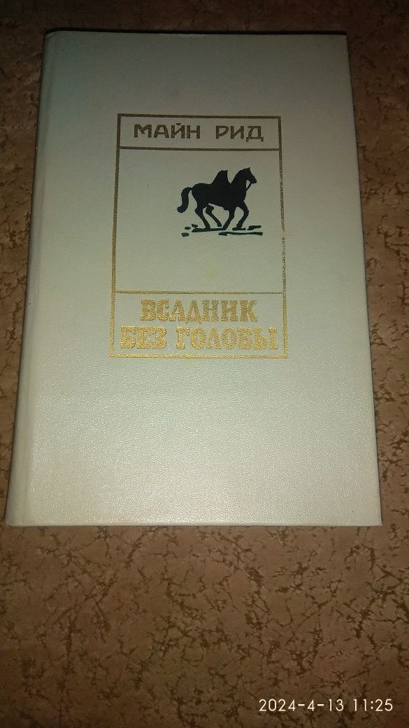 Майн Рид. Всадник без головы