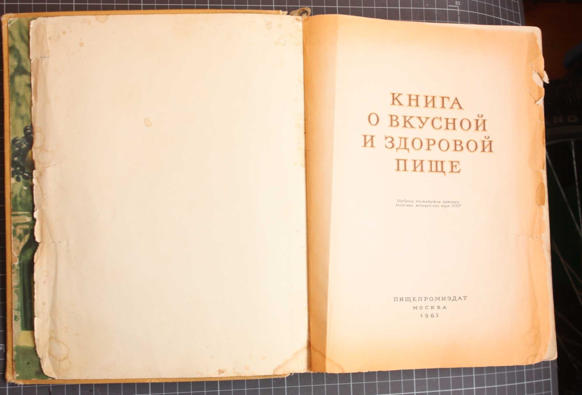 Книга СССР О вкусной и здоровой пище. 1962