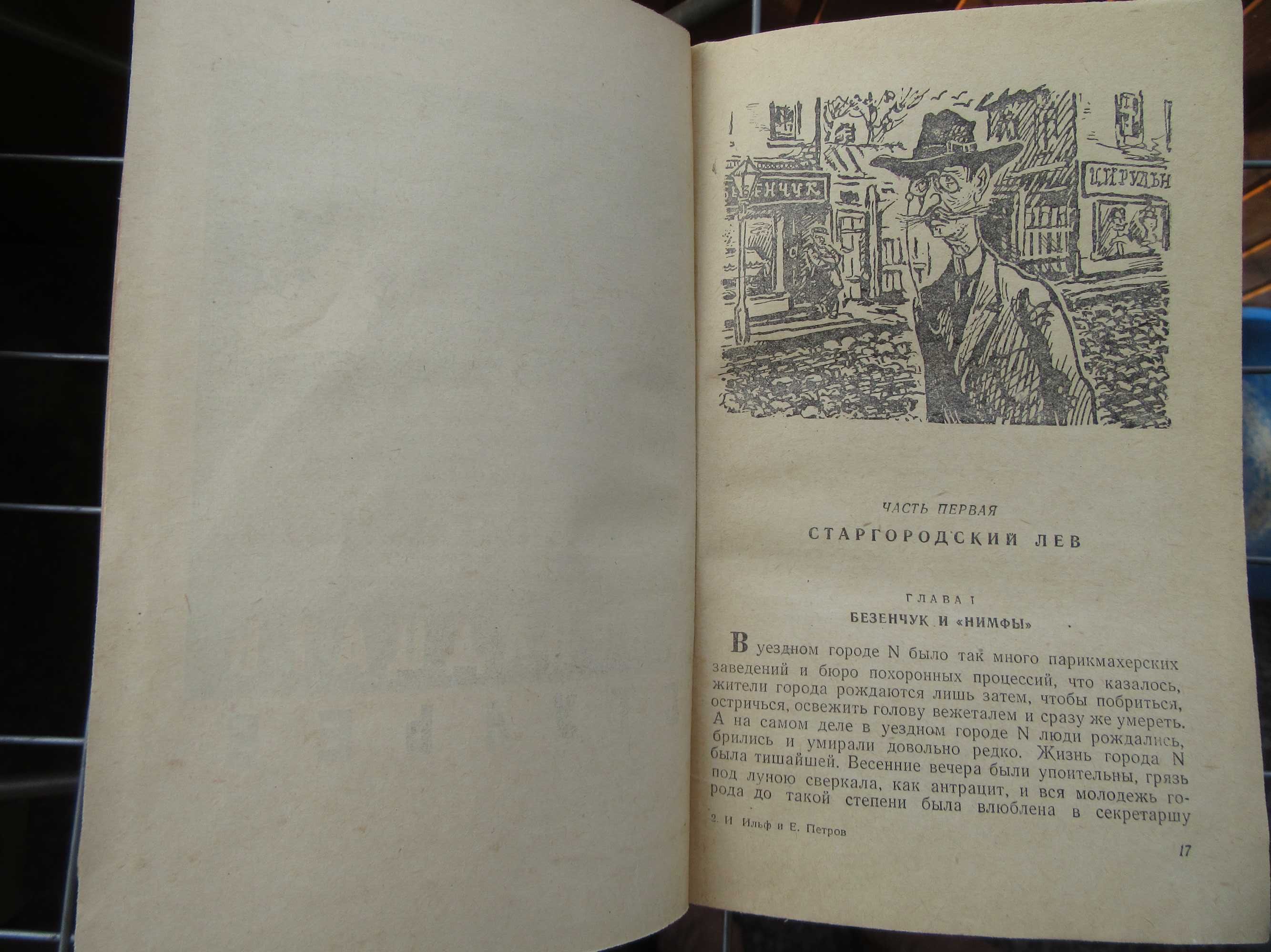 Двенадцать Стульев. Золотой теленок. Ильф Илья, Петров Евгений.1957 г.