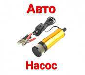 Авто, Насос, Для, Перекачки, Палива