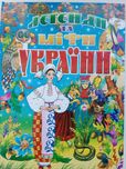 Міфи та легенди України