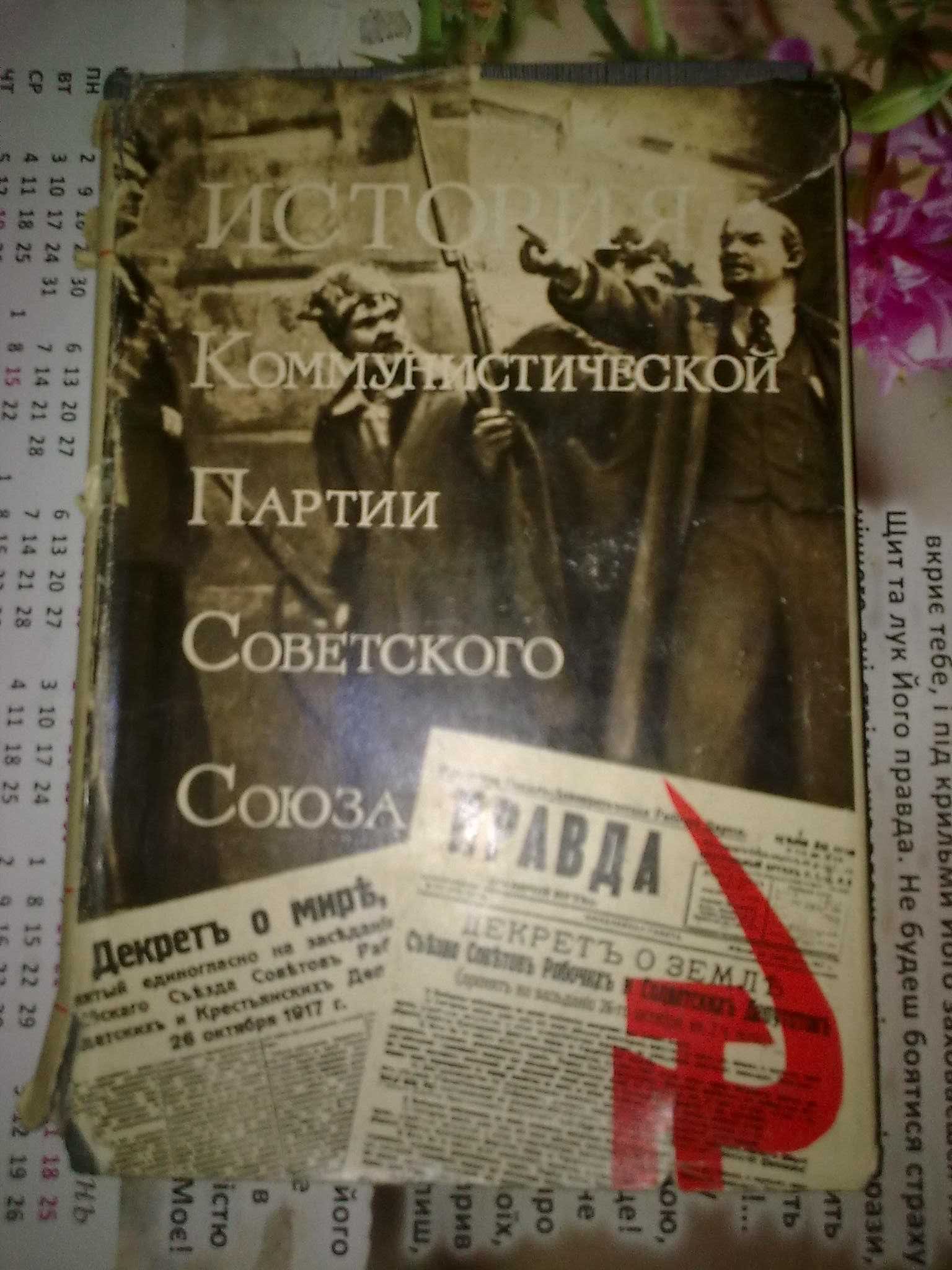 История Ком. партии Сов. Союза. Гендлин Л. Исповедь любовницы Сталина.