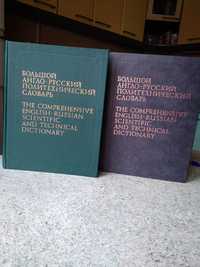Продам большой англо-русский политехнический словарь в 2-х томах.