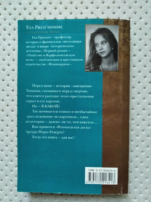 Книги "Большое кино" Зоя Гаррисон и "Завещание Тициана" Ева Прюдом