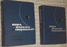 Продам книгу:Н.Рыбак «Пора надежд и свершений»2-х томник.
