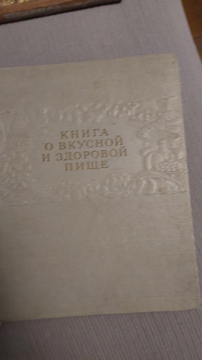 Книга о вкусной и здоровой пище 1964 рік
