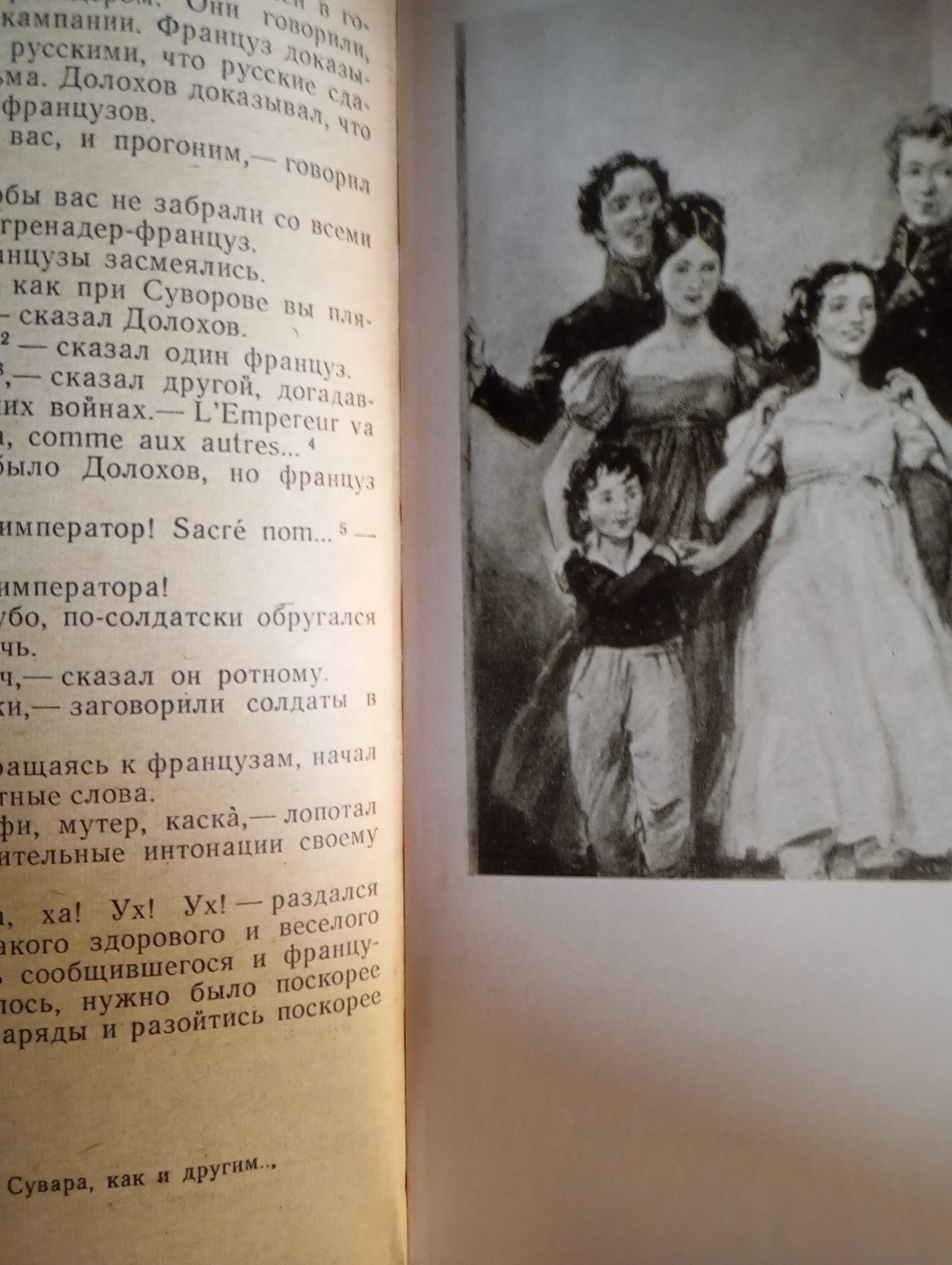Л. Н. Толстой , Война и мир