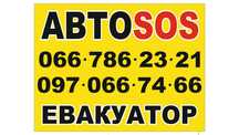 ЄВАКУАТОР . АВТОСОС .Сто . недорого 24/7