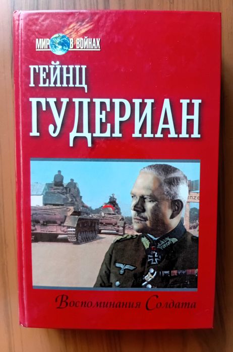 Гудериан Г. Воспоминания Солдата.