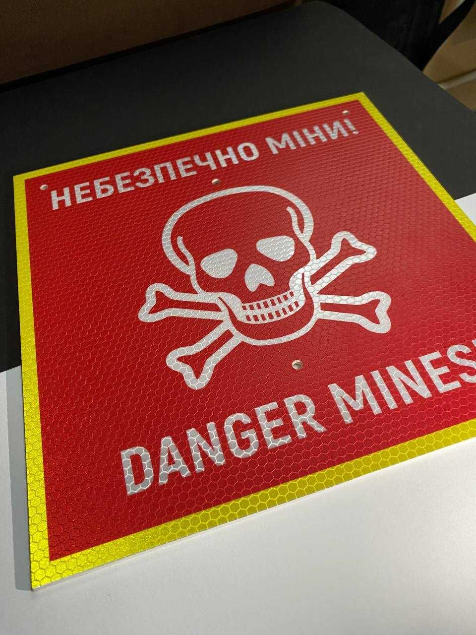 Попереджувальний знак табличка Обережно міни DANGER MINES