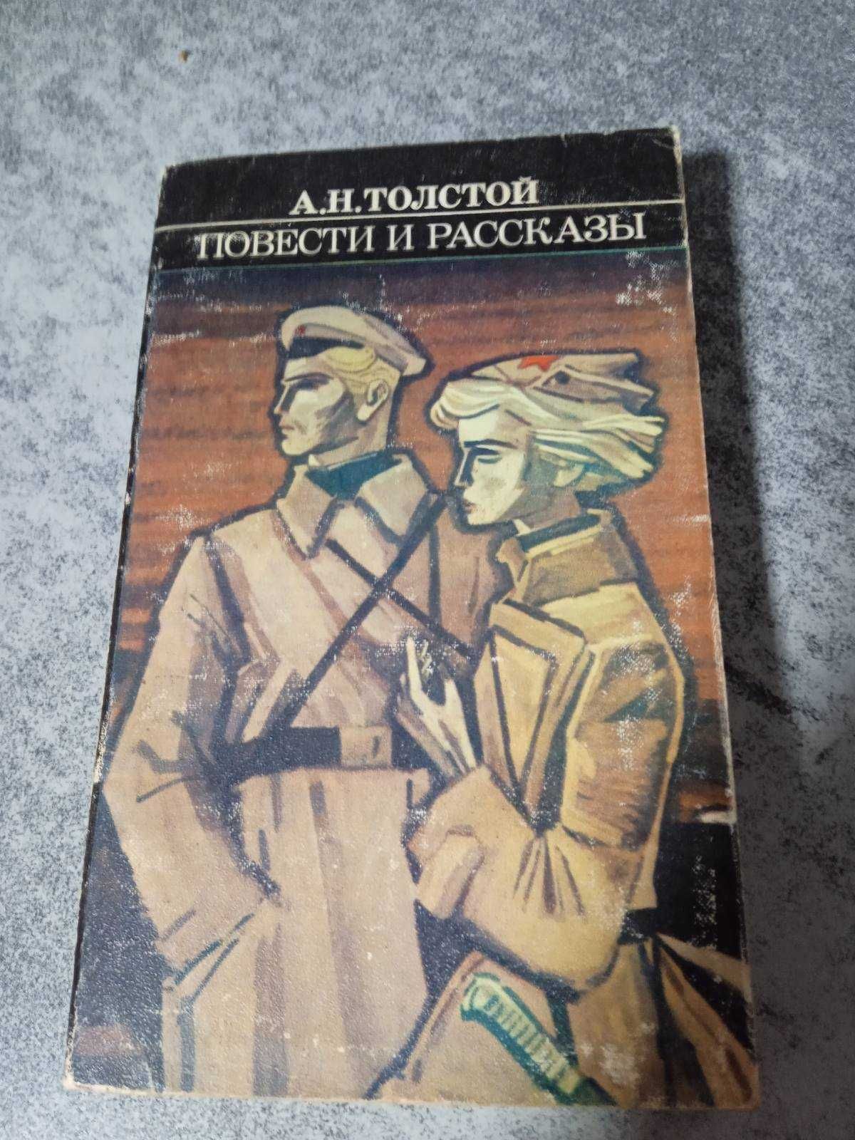 А.Н Толстой   Повести и рассказы