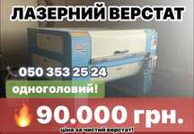 Лазерно-граверні верстати. Ідеальний робочий  стан